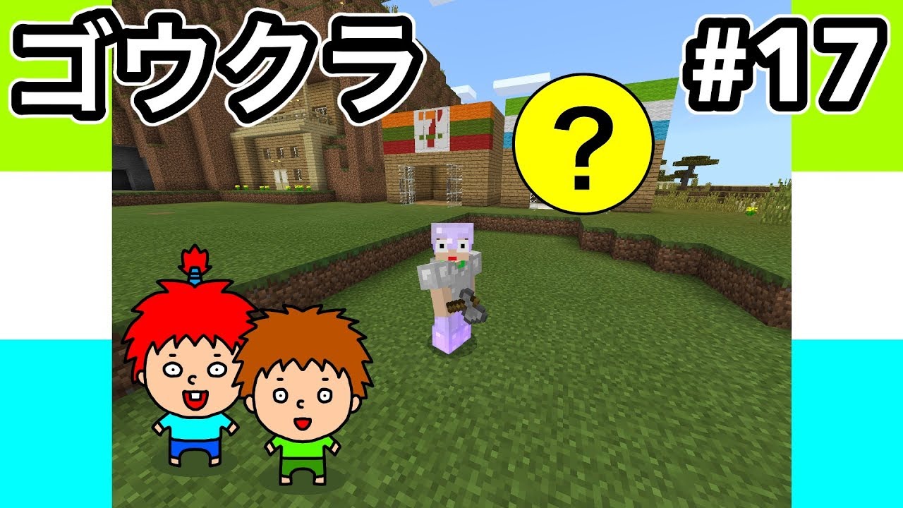 【ゴウクラ】セブンの隣にファミリーマートを作ってみた！【マインクラフト】Part17【ゴウキゲームズ】
