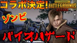 【PUBG MOBILE】バイオハザードとPUBGの’’夢のコラボ’’がヤバすぎる‼【PUBGモバイル】【まがれつ】