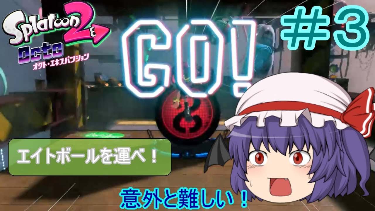 【スプラトゥーン2】オクトエクスパンションを縛ってプレイPart3【ゆっくり実況】
