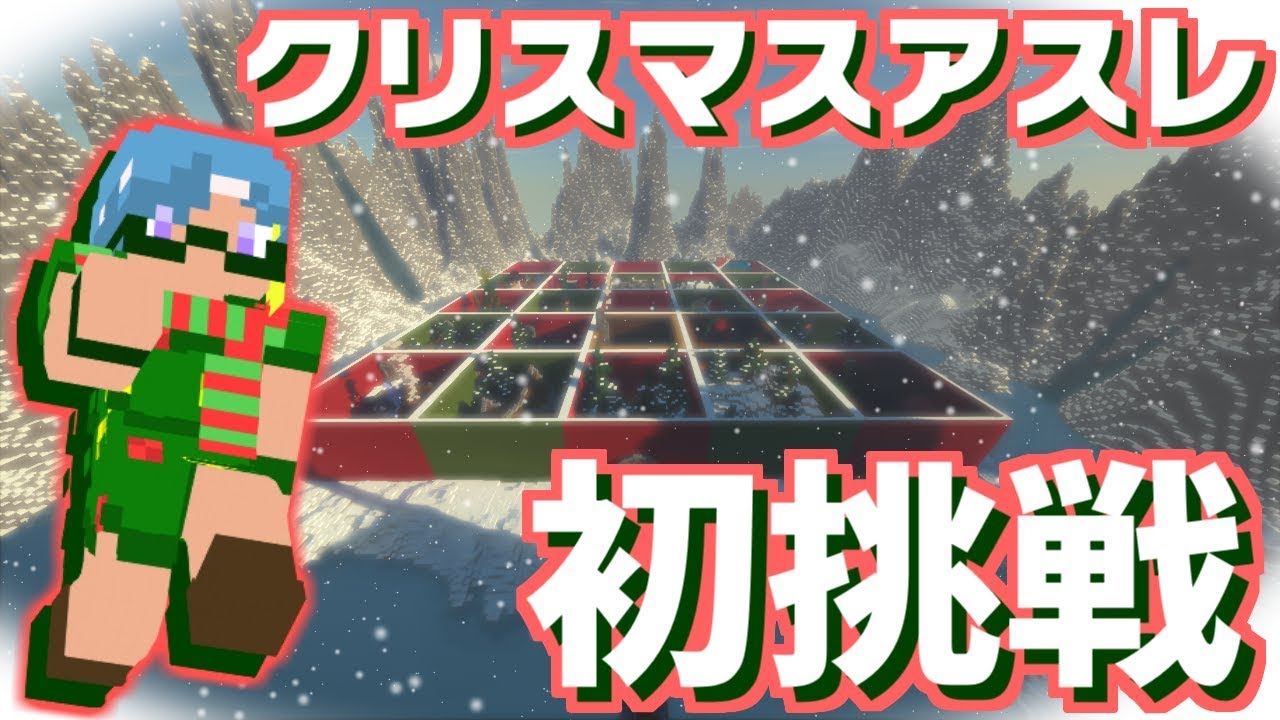 【マインクラフト】海外のクリスマスアスレに初挑戦！【海外MAP】