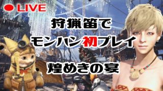 [MHW PC版] イベントかバウンティか つぶやき女ライブ実況 [モンスターハンター:ワールド]