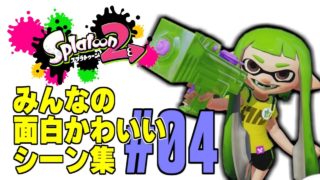 みんなの面白かわいいシーン集！【スプラトゥーン2】#04
