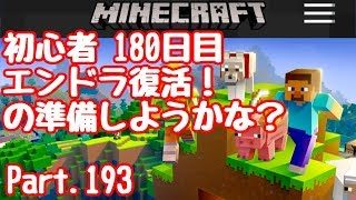 【マイクラ】初心者180目 エンドラ復活！準備しよう！Part.193 【マインクラフト】【LIVE】
