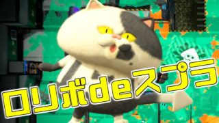 【みほ】のスプラトゥーン2　A帯ガチヤグラ【ロリボ実況】