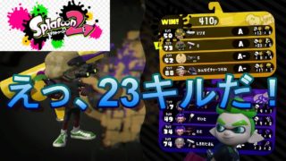 【スプラトゥーン２】こんどは23キルしたよ！ @ガチヤグラ Splatoon2 23 kill by roller