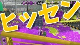 スプラトゥーン2実況プレイ　Part97　ヒッセンとノヴァブラスターを使ってみました。