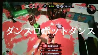 スプラトゥーン2　かっこいいキル集#2「ダンスロボットダンス」