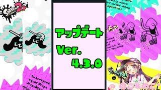【Ver.4.3.0】メイン性能アップとは()【スプラトゥーン２】