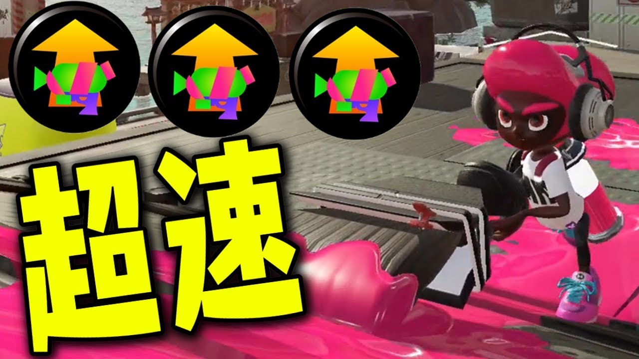メイン性能アップを積んだ超速ホクサイで敵にタックルしてみた！【スプラトゥーン2】