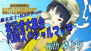 【ぺんぺん視点】～PUBGスペシャルマッチ～　人気実況者大集合！！ withゆとり