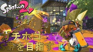 スプラトゥーン２ ガチホコS帯目指す！！