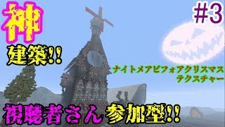 【PS4マインクラフト】#3 新章！ナイトメアビフォアクリスマステクスチャーで視聴者さん参加型！ ↓参加の仕方は概要欄！↓