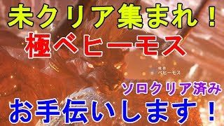 【mhw実況】 未クリア集まれ！極ベヒーモス クリアお手伝い致しますpart4！無事に十数名がクリアに成功！わーいわーい！Extreme Behemoth Helping【モンスターハンターワールド】