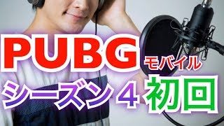 【PUBGモバイル】シーズン４初回実況１初心者がゴールドランク目指す【PUBG MOBILE】iPhoneXSMax 実況「夕食がドン勝になるまで」#24