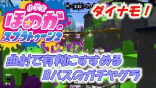 【ウデマエX】小5女子のゲーム実況　スプラトゥーン2　ダイナモ！曲射で要所を突破！Bバスガチヤグラ