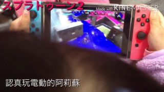［VLOG4］スプラトゥーン2初體驗