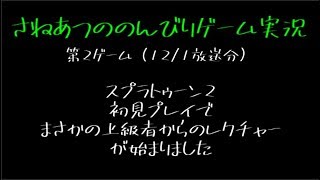 【第2ゲーム】スプラトゥーン2初見プレイ