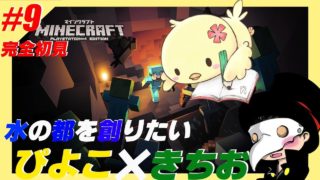 【マインクラフト】水の都を創りたい　＃９