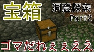 【マインクラフト】宝箱箱1つで大騒ぎすぎww ＃2