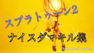 【スプラトゥーン2】ナイスダマキル集！！（オリジナル）