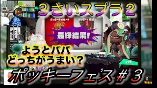 【スプラトゥーン２】ようよう３歳　泣かないもん！悔しさを乗り越える！＆結果発表！　【ポッキーフェス＃３】