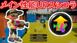 【スプラトゥーン２】メイン性能UPを積んだスシコラが強いらしい。【全ルール王冠】【ウデマエⅩ】