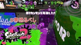 『実況』初めてS帯に挑戦したらえらいことに…『スプラトゥーン2 ＃32』