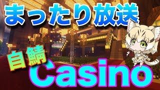 【マインクラフト】🔴通話・鯖参加型でまったり自鯖のカジノで過ごします( *´艸｀)