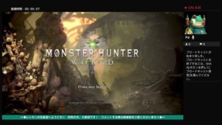 ◆∽『★レトロンのモンスターハンターワールド★　《初見の方、大歓迎》　◆ゲームメイン配信（’∀｀）ｳﾌﾌ◆　』∽◆