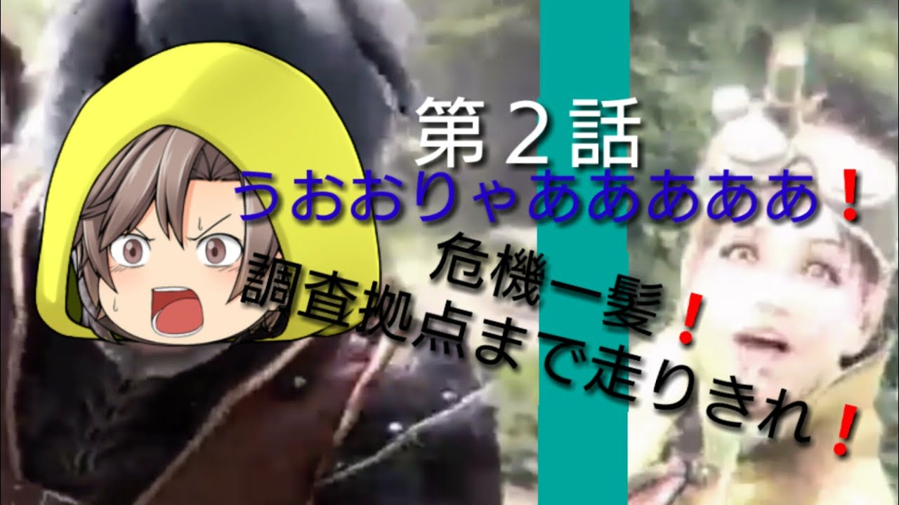 モンスターハンターワールド ゆっくりゲームストーリー 第2話 俺たち危機一髪!? 調査拠点まで走りきれ❗