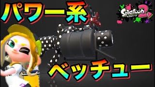 【スプラトゥーン2】新ベッチュー！.52が流石のパワー！【ウデマエXプレイ】