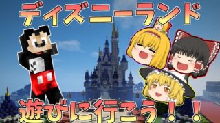 【マイクラ】いざディズニーランドへ！夢の国へ冒険！【ゆっくり実況】【マインクラフト】【配布マップ】