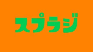 【 ラジオ 】第9回 スプラジ 【 スプラトゥーン2 】