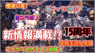 【MHW】　モンスターハンターワールドモンスターハンターワールド　大型アップデート　最新情報　【PS4 pro】