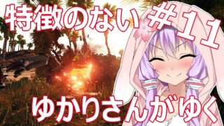 【PUBG】特徴のないゆかりさんがゆく #11【VOICEROID実況】