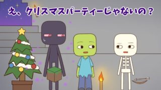 【アニメ】モンスターたちのクリスマス【マインクラフト】