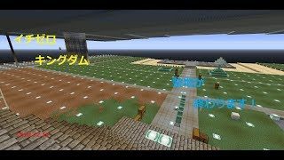 【マインクラフト】イチゼロキングダム建国への道！！【視聴者参加型】2018/12/20