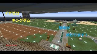 【マインクラフト】イチゼロキングダム建国への道！！【視聴者参加型】2018/12/20