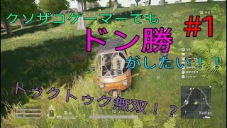 【PS4版PUBG】クソザコゲーマーでもドン勝がしたい！！#1【実況】