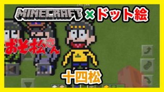 【マインクラフト】おそ松さん「十四松」のドット絵を作ってみた！Minecraft pixel art - Osomatsu san Jyushimatsu