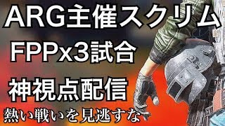 神視点【PUBGモバイル】ARG主催FPPスクリム 実況配信 3分遅延 18/12/06【PUBGMOBILE】【PUBG】ライブ配信