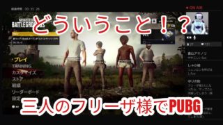 【驚愕】PUBGゲーム実況してたらフリーザ様が増えた！？