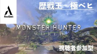 【MHW】アステラ祭、打倒歴戦王、極ベヒ【モンスターハンターワールド】