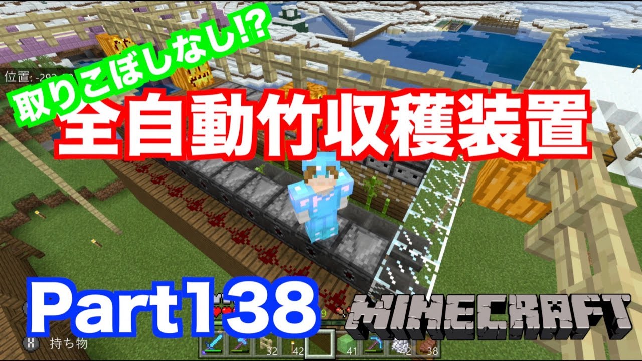 【マインクラフト・ニンテンドースイッチ】 全自動竹収穫装置づくり!! 実況 Part138