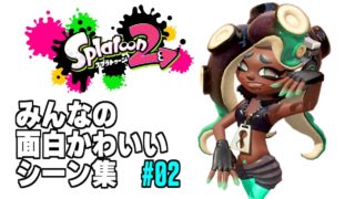 みんなの面白かわいいシーン集！【スプラトゥーン2】#02