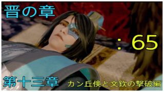 ＃65とある案山子が無双する真･三國無双8