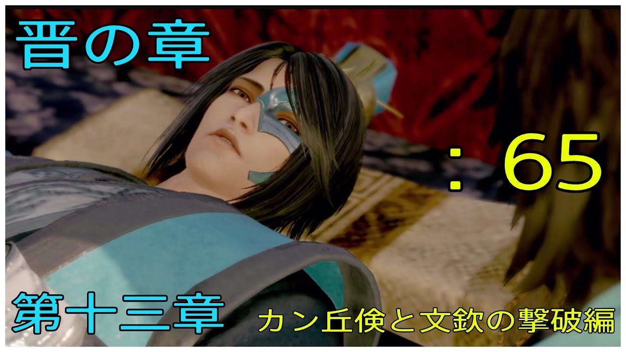 ＃65とある案山子が無双する真･三國無双8