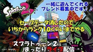 【スプラトゥーン２】ランク１からまったりライブ配信