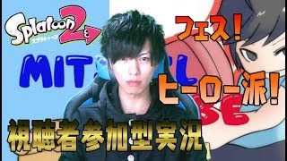 【顔出し実況】視聴者参加型！スプラトゥーン2チンパン実況！#52～フェス！ヒーロー派！～