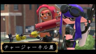 【スプラトゥーン２】チャージャーキル集《スマブラフェスまとめ》